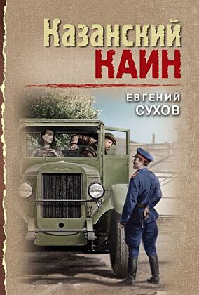Казанский Каин (мягк.обл.)