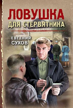Ловушка для стервятника (мягк.обл.)