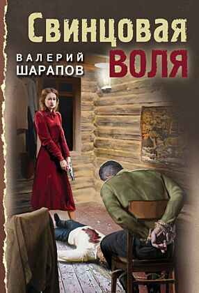 Свинцовая воля (мягк.обл.)