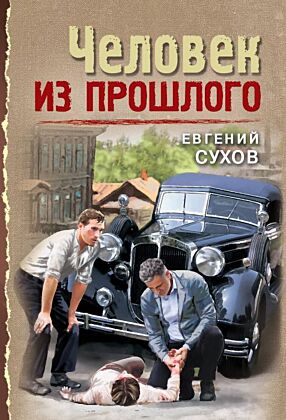 Человек из прошлого (мягк.обл.)