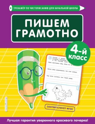 Пишем грамотно. 4-й класс (мягк.обл.)