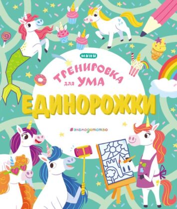 Единорожки (мягк.обл.)