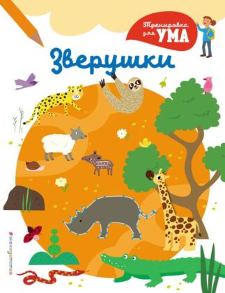 Зверушки_(С) (мягк.обл.)