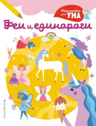 Феи и Единороги_(С) (мягк.обл.)