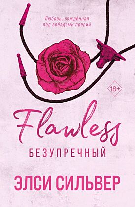Безупречный (#1) (мягк.обл.)