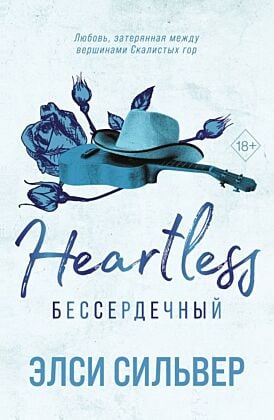 Бессердечный (#2) (мягк.обл.)