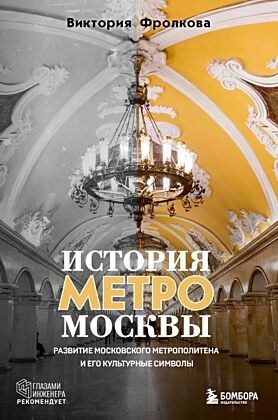 История метро Москвы. Развитие московского метрополитена и его культурные символы (мягк.обл.)