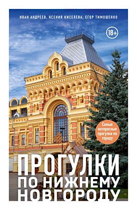Прогулки по Нижнему Новгороду (мягк.обл.)