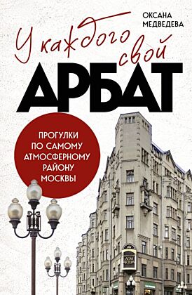 У каждого свой Арбат. Прогулки по самому атмосферному району Москвы (мягк.обл.)
