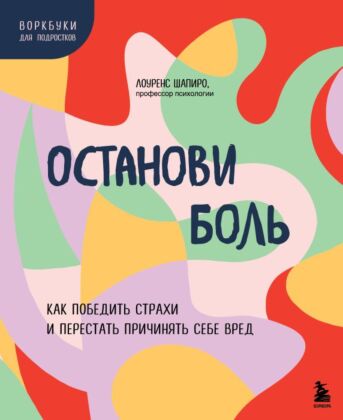 Останови боль. Как победить страхи и перестать причинять себе вред (мягк.обл.)