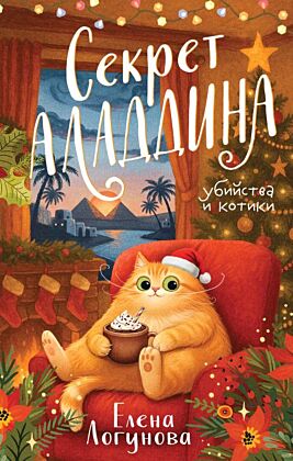 Секрет Аладдина