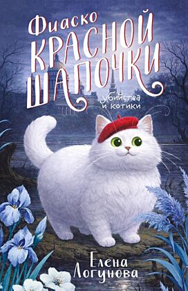 Фиаско Красной Шапочки (мягк.обл.)