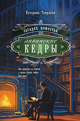 Загадка поместья "Ливанские кедры" (мягк.обл.)