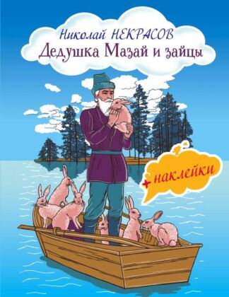 Дедушка Мазай и зайцы (с иллюстрациями и наклейками) (мягк.обл.)