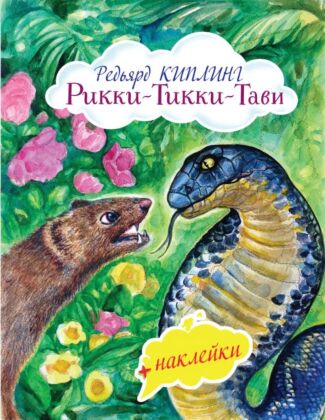 Рикки-Тикки-Тави (с иллюстрациями и наклейками) (мягк.обл.)