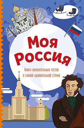 Моя Россия. Книга увлекательных тестов о самой удивительной стране (мягк.обл.)