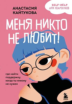 Меня никто не любит! Где найти поддержку, когда ты никому не нужен (мягк.обл.)