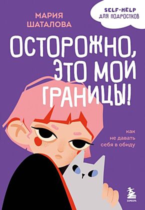 Осторожно, это мои границы! Как не давать себя в обиду (мягк.обл.)