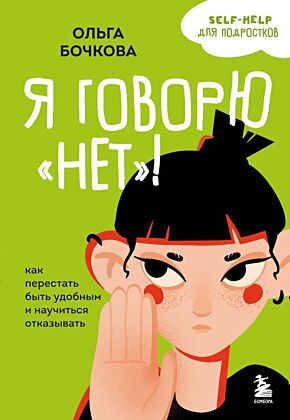Я говорю «нет»! Как перестать быть удобным и научиться отказывать (мягк.обл.)