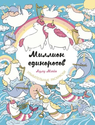 Миллион единорогов (мягк.обл.)
