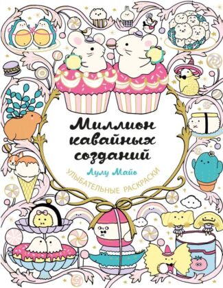 Миллион кавайных созданий (мягк.обл.)