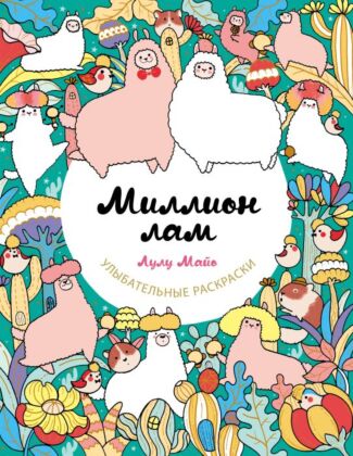 Миллион лам (мягк.обл.)