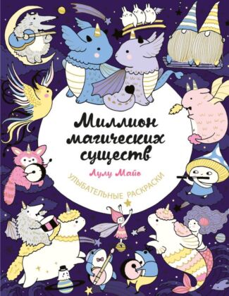 Миллион магических существ. От единорогов до милых драконов (мягк.обл.)