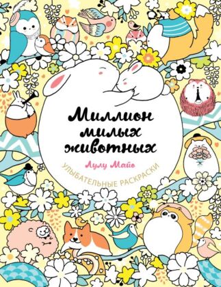 Миллион милых животных (мягк.обл.)