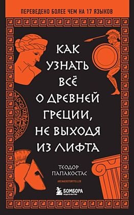 Как узнать всё о Древней Греции, не выходя из лифта (мягк.обл.)