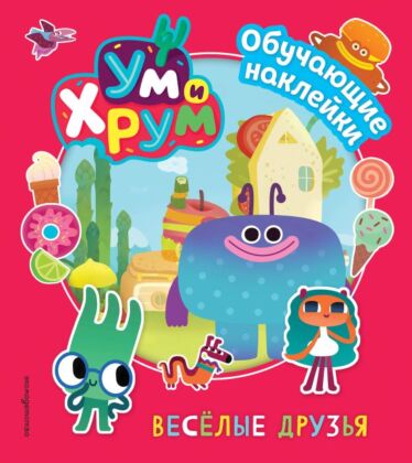 Ум и Хрум. Веселые друзья. Обучающие наклейки (мягк.обл.)
