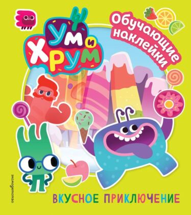 Ум и Хрум. Вкусное приключение. Обучающие наклейки (мягк.обл.)