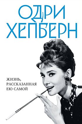Одри Хепберн. Жизнь, рассказанная ею самой