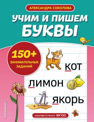 Учим и пишем буквы (мягк.обл.)