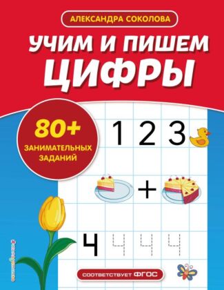 Учим и пишем цифры (мягк.обл.)