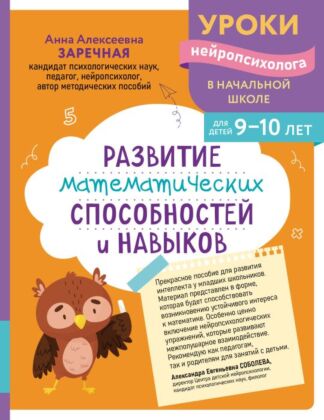 Развитие математических способностей и навыков: для детей 9-10 лет (мягк.обл.)