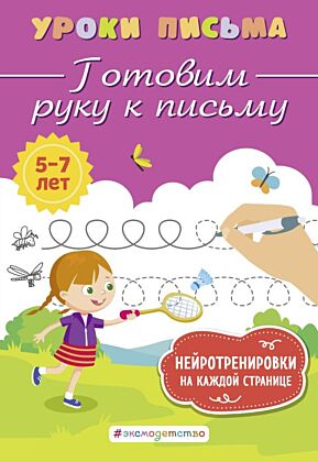 Готовим руку к письму (мягк.обл.)