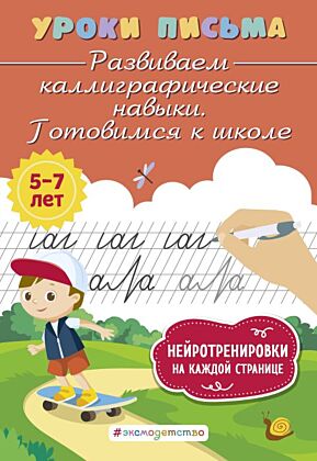 Развиваем каллиграфические навыки. Готовимся к школе (мягк.обл.)