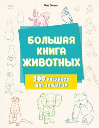 Большая книга животных. 300 рисунков шаг за шагом (мягк.обл.)