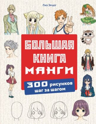 Большая книга манги. 300 рисунков шаг за шагом (мягк.обл.)