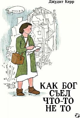 Как Бог съел что-то не то