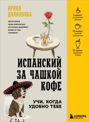 Испанский за чашкой кофе. Учи, когда удобно тебе (мягк.обл.)