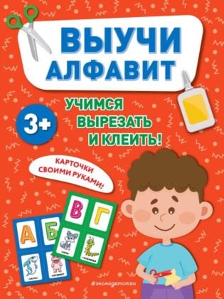 Выучи алфавит (мягк.обл.)