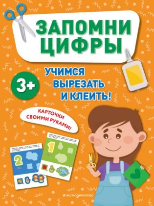Запомни цифры (мягк.обл.)