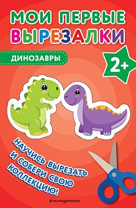 Мои первые вырезалки. Динозавры (мягк.обл.)