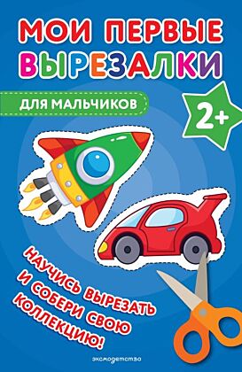 Мои первые вырезалки. Для мальчиков (мягк.обл.)