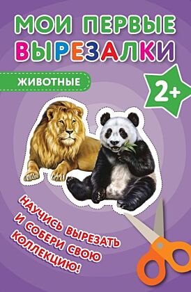 Мои первые вырезалки. Животные (мягк.обл.)