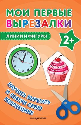 Мои первые вырезалки. Линии и фигуры (мягк.обл.)