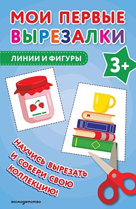 Мои первые вырезалки. Линии и фигуры 3+ (мягк.обл.)