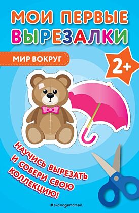 Мои первые вырезалки. Мир вокруг (мягк.обл.)