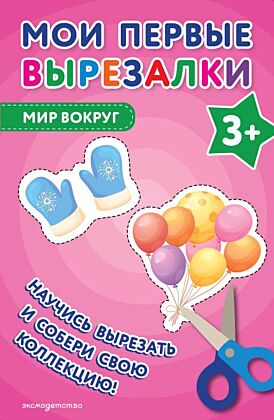 Мои первые вырезалки. Мир вокруг 3+ (мягк.обл.)